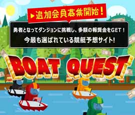 BOAT QUEST(ボートクエスト)