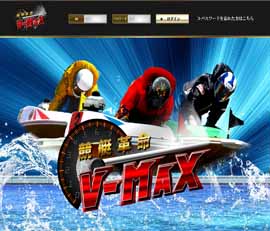 競艇革命VMAX(ブイマックス)